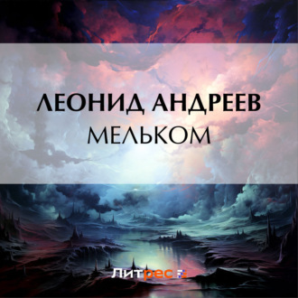 Обложка книги «Мельком»