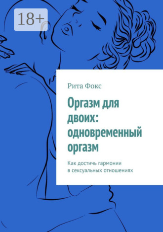 Обложка книги «Оргазм для двоих: одновременный оргазм. Как достичь гармонии в сексуальных отношениях»