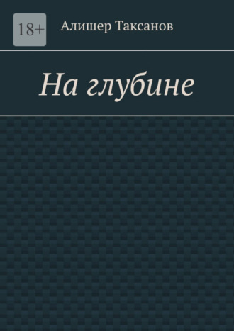 Алишер Арсланович Таксанов. На глубине. Подводная тюрьма хранит в себе опасности