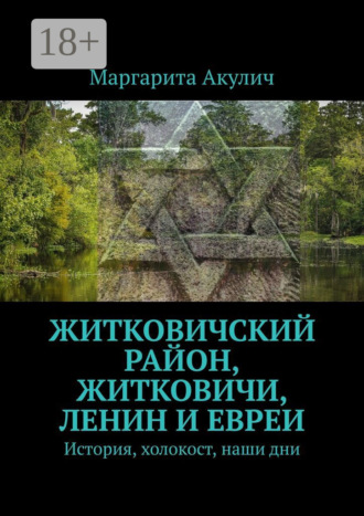 Обложка книги «Житковичский район, Житковичи, Ленин и евреи. История, холокост, наши дни»