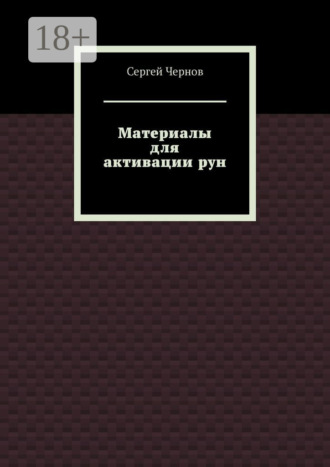 Обложка книги «Материалы для активации рун»