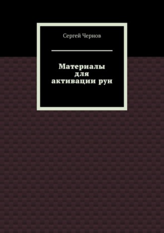 Сергей Чернов. Материалы для активации рун