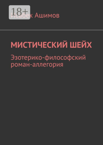 Обложка книги «Мистический шейх. Эзотерико-философский роман-аллегория»