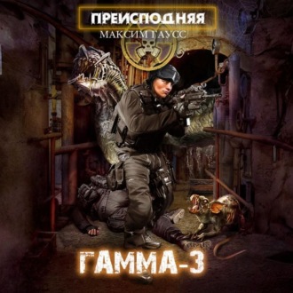 Обложка книги «Преисподняя «Гамма-3»»