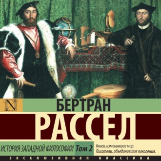 Обложка книги «История западной философии. Том 2»