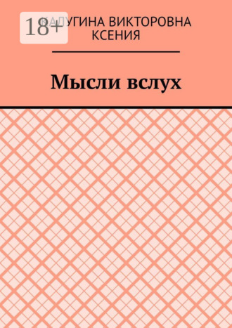 Обложка книги «Мысли вслух»