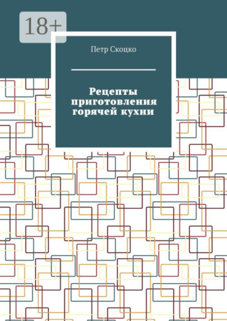 Обложка книги «Рецепты приготовления горячей кухни»