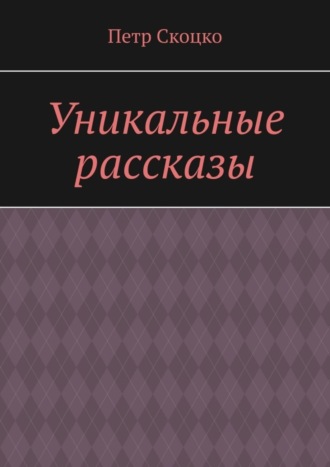 Обложка книги «Уникальные рассказы»