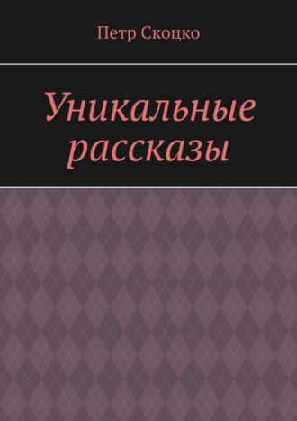 Петр Скоцко. Уникальные рассказы