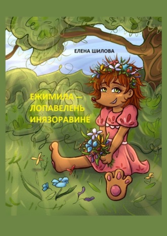Обложка книги «Ежимила – Лопавелень инязоравине»