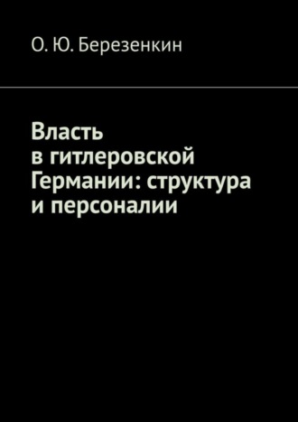 О.Ю. Березенкин. Власть в гитлеровской Германии: структура и персоналии