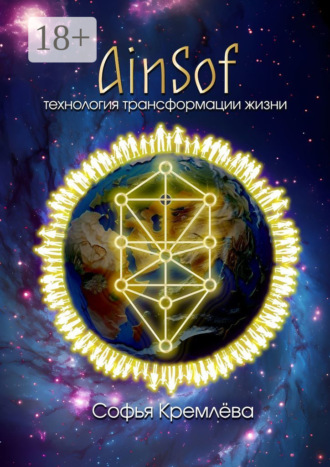 Обложка книги «AinSof: технология трансформации жизни»
