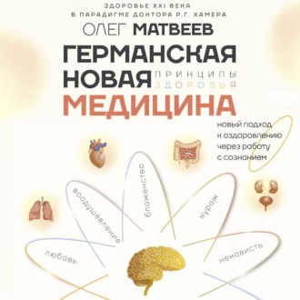 Обложка книги «Германская Новая Медицина. Принципы здоровья»