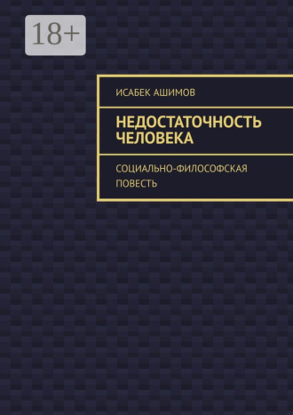 Обложка книги «Недостаточность человека. Социально-философская повесть»