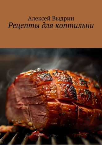 Обложка книги «Рецепты для коптильни»