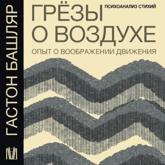 Обложка книги «Грёзы о воздухе. Опыт о воображении движения»
