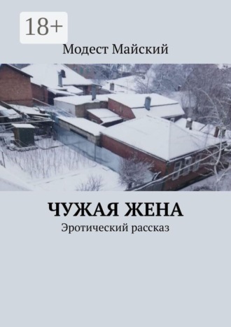 Обложка книги «Чужая жена. Эротический рассказ»