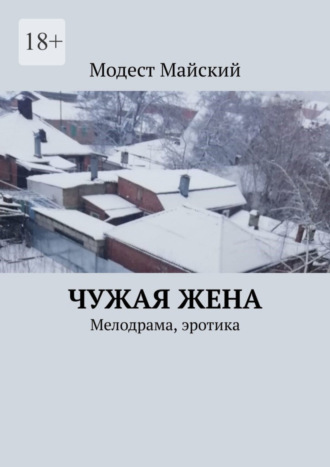 Модест Майский. Чужая жена. Мелодрама, эротика