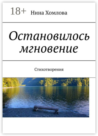 Обложка книги «Остановилось мгновение. Стихотворения»