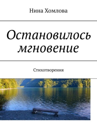 Нина Хомлова. Остановилось мгновение. Стихотворения