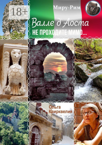 Обложка книги «Валле д'Аоста. Не проходите мимо…»