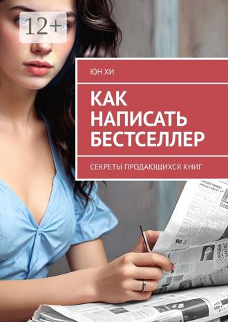 Обложка книги «Как написать бестселлер. Секреты продающихся книг»