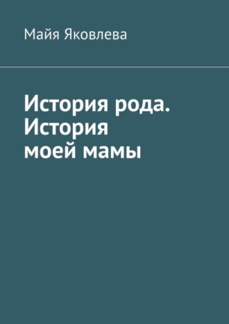 Майя Викторовна Яковлева. История рода. История моей мамы