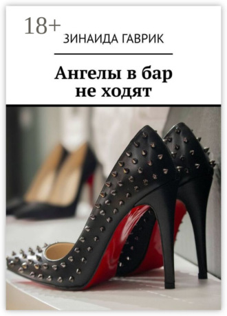 Ангелы в бар не ходят. 