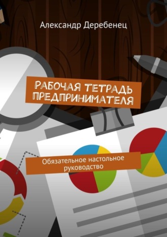 Обложка книги «Рабочая тетрадь предпринимателя. Обязательное настольное руководство»