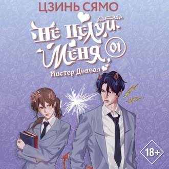 Обложка книги «Не целуй меня, Мистер Дьявол. Книга 1»