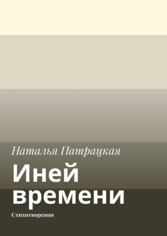 Наталья Патрацкая. Иней времени. Стихотворения