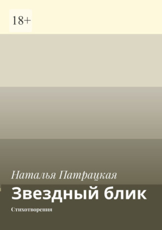 Наталья Патрацкая. Звездный блик. Стихотворения