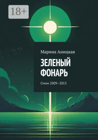 Обложка книги «Зеленый фонарь. Стихи 2009–2013»