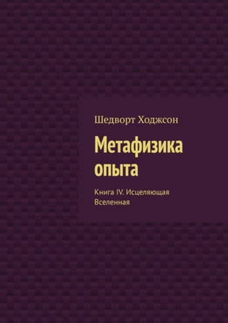 Обложка книги «Метафизика опыта. Книга IV. Исцеляющая Вселенная»