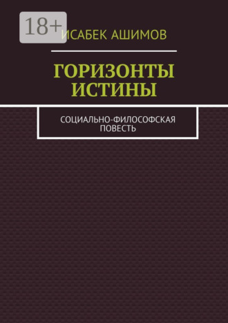 Обложка книги «Горизонты истины. Социально-философская повесть»
