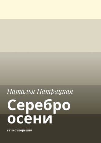 Наталья Патрацкая. Серебро осени. Стихотворения