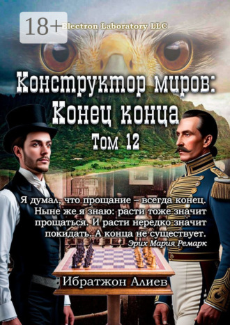 Обложка книги «Конструктор миров: Конец конца. Том 12»