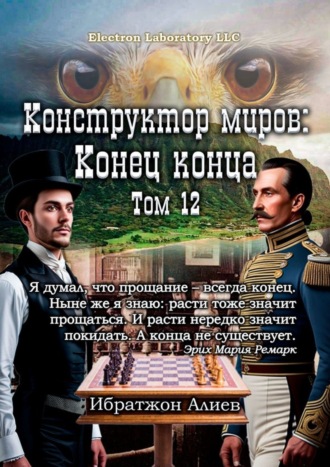 Ибратжон Хатамович Алиев. Конструктор миров: Конец конца. Том 12