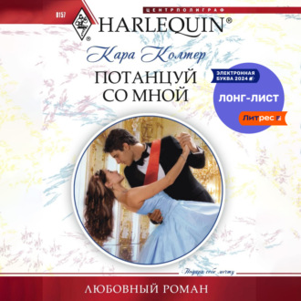 Обложка книги «Потанцуй со мной»