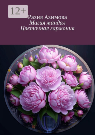 Магия мандал. Цветочная гармония