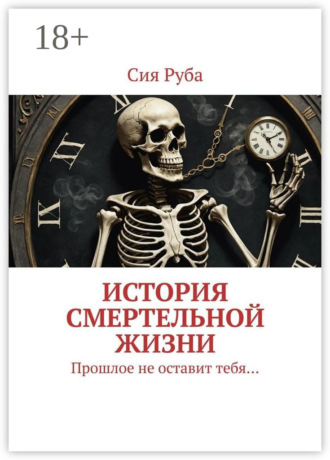 Обложка книги «История смертельной жизни. Прошлое не отставит тебя…»