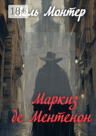 Обложка книги «Маркиз де Ментенон»