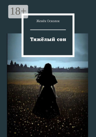 Обложка книги «Тяжёлый сон»