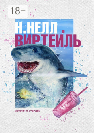 Обложка книги «Виртейль. Истории о будущем»