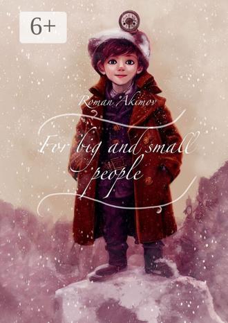 Обложка книги «For big and small people»