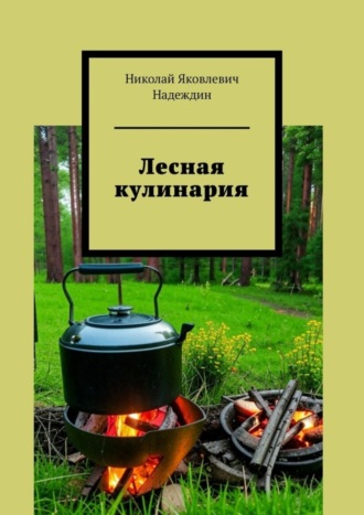 Обложка книги «Лесная кулинария»