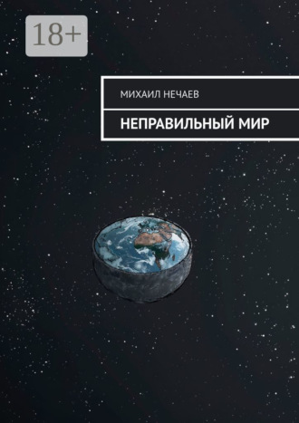 Обложка книги «Неправильный мир»