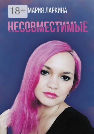 Обложка книги «Несовместимые»