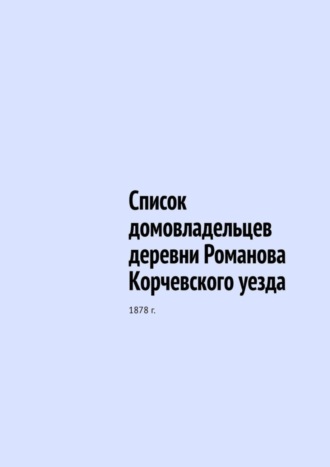 Юрий Владиславович Шарипов. Список домовладельцев деревни Романова Корчевского уезда. 1878 г.