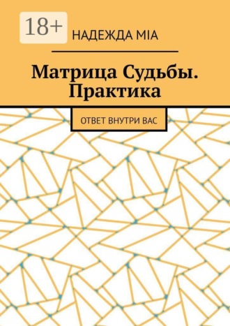 Обложка книги «Матрица Судьбы. Практика. Ответ внутри вас»